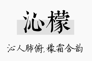 沁檬名字的寓意及含义