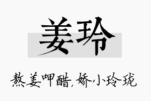 姜玲名字的寓意及含义