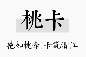 桃卡名字的寓意及含义