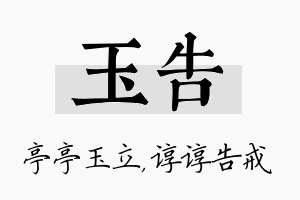 玉告名字的寓意及含义