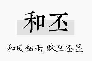 和丕名字的寓意及含义