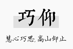 巧仰名字的寓意及含义