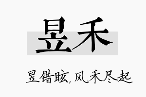 昱禾名字的寓意及含义