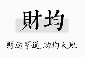 财均名字的寓意及含义