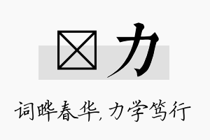 晔力名字的寓意及含义