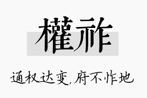 权祚名字的寓意及含义