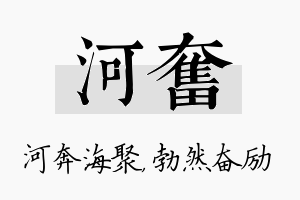 河奋名字的寓意及含义