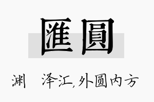 汇圆名字的寓意及含义