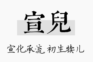 宣儿名字的寓意及含义