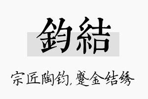 钧结名字的寓意及含义