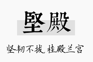 坚殿名字的寓意及含义