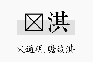 焌淇名字的寓意及含义