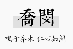 乔闵名字的寓意及含义