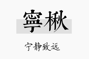 宁楸名字的寓意及含义