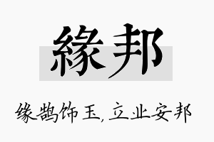 缘邦名字的寓意及含义