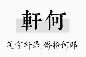 轩何名字的寓意及含义