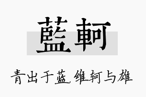 蓝轲名字的寓意及含义