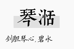 琴湉名字的寓意及含义