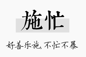 施忙名字的寓意及含义