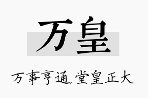 万皇名字的寓意及含义