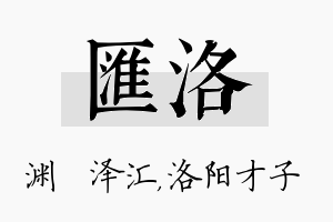 汇洛名字的寓意及含义