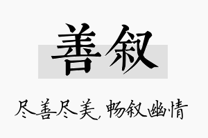 善叙名字的寓意及含义