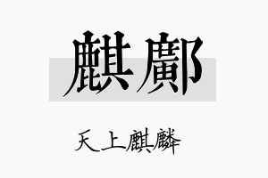 麒邝名字的寓意及含义