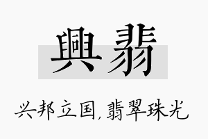 兴翡名字的寓意及含义