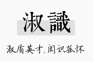 淑识名字的寓意及含义