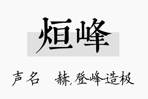 烜峰名字的寓意及含义