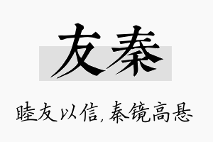 友秦名字的寓意及含义