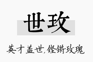 世玫名字的寓意及含义