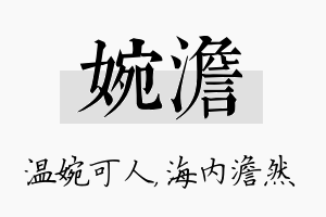 婉澹名字的寓意及含义