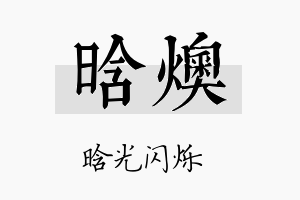 晗燠名字的寓意及含义