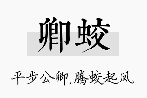 卿蛟名字的寓意及含义