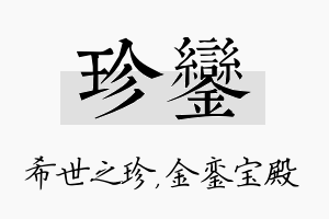 珍銮名字的寓意及含义