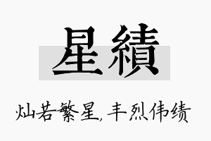 星绩名字的寓意及含义