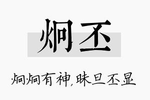 炯丕名字的寓意及含义