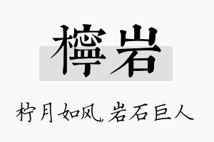 柠岩名字的寓意及含义