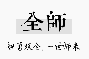 全师名字的寓意及含义