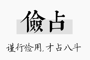 俭占名字的寓意及含义