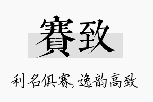 赛致名字的寓意及含义