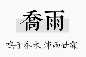 乔雨名字的寓意及含义