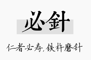 必针名字的寓意及含义