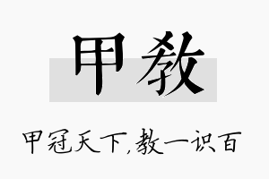 甲教名字的寓意及含义