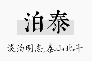 泊泰名字的寓意及含义