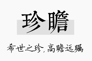 珍瞻名字的寓意及含义