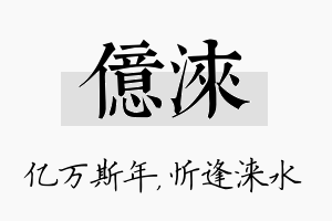 亿涞名字的寓意及含义