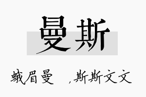 曼斯名字的寓意及含义