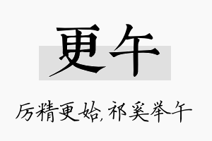 更午名字的寓意及含义